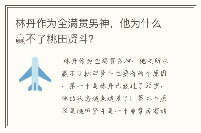 林丹作为全满贯男神,他为什么赢不了桃田贤斗?