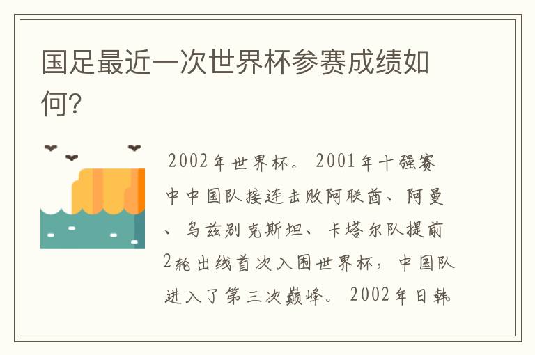 国足最近一次世界杯参赛成绩如何?