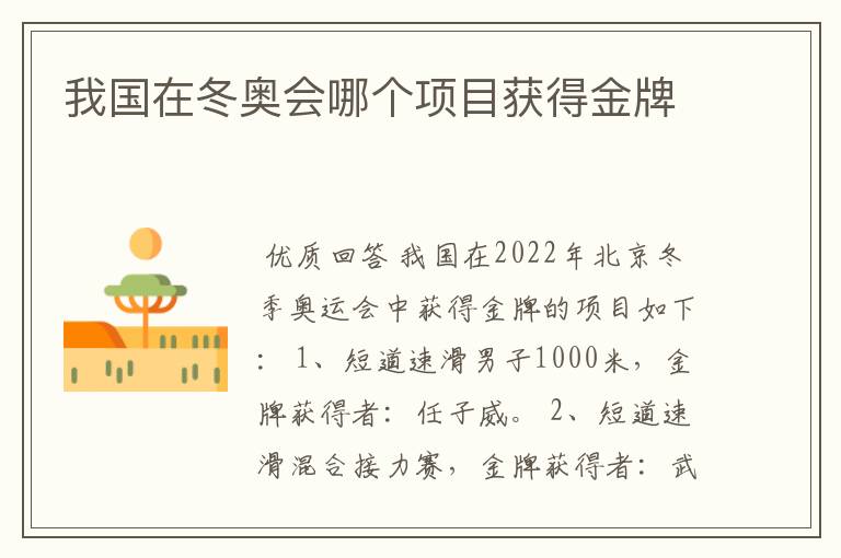 我国在冬奥会哪个项目获得金牌