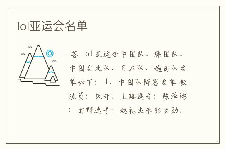 lol亚运会名单