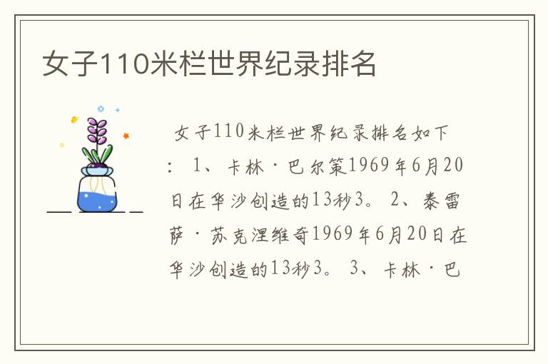 女子110米栏世界纪录排名