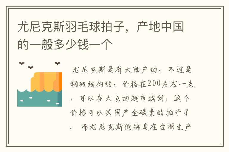 尤尼克斯羽毛球拍子，产地中国的一般多少钱一个