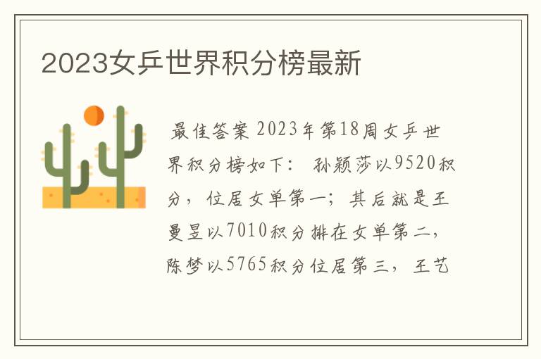 2023女乒世界积分榜最新
