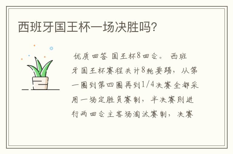 西班牙国王杯一场决胜吗?