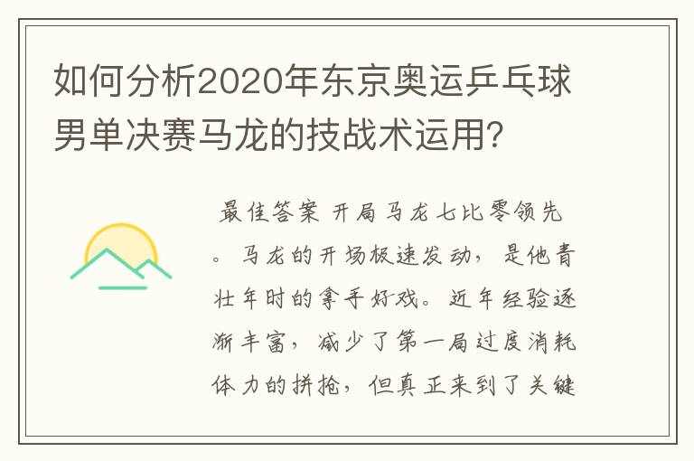 如何分析2020年东京奥运乒乓球男单决赛马龙的技战术运用?