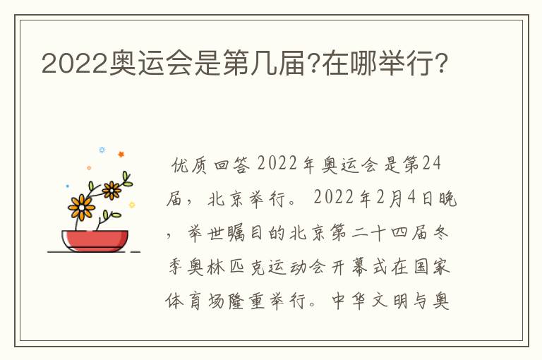 2022奥运会是第几届?在哪举行?