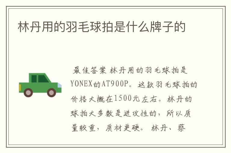 林丹用的羽毛球拍是什么牌子的
