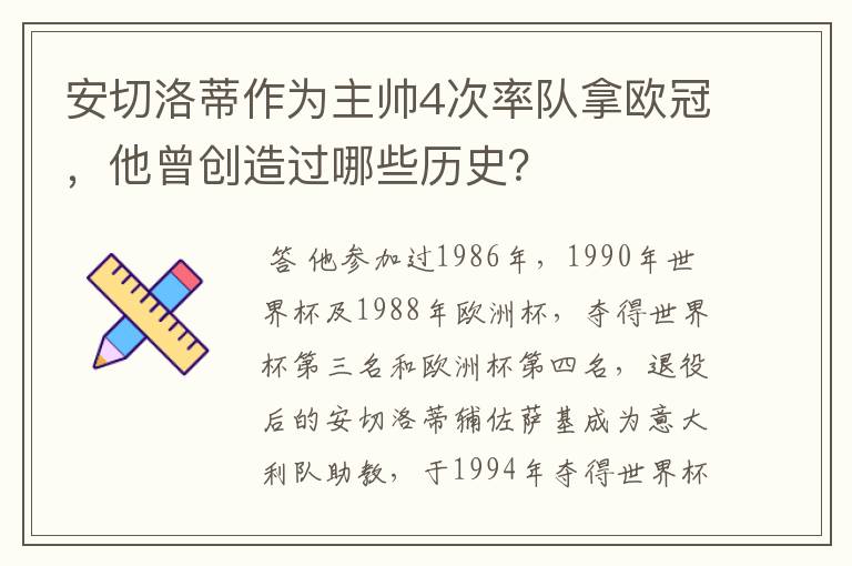 安切洛蒂作为主帅4次率队拿欧冠,他曾创造过哪些历史?
