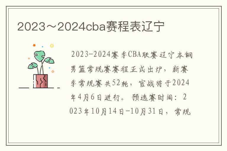 2023~2024cba赛程表辽宁
