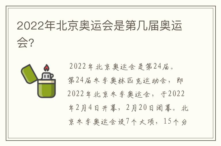 2022年北京奥运会是第几届奥运会?