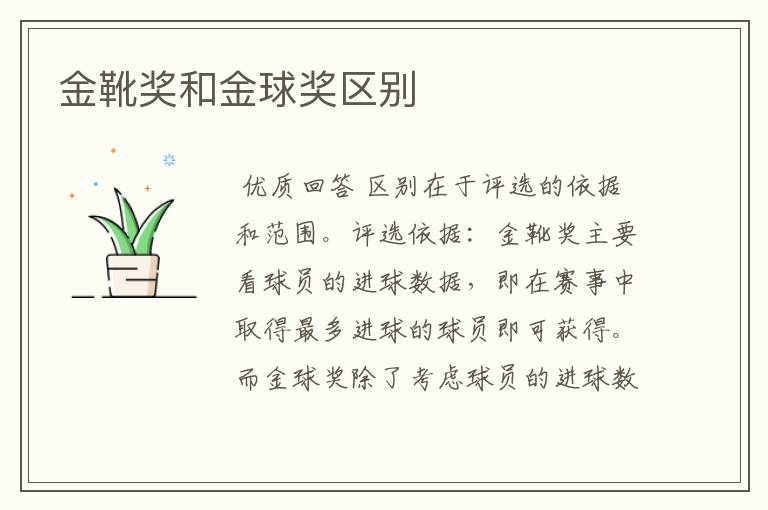 金靴奖和金球奖区别