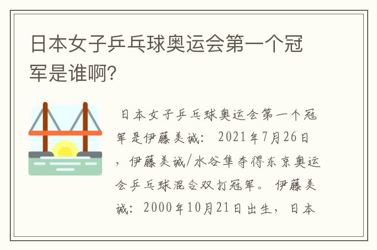 日本女子乒乓球奥运会第一个冠军是谁啊?