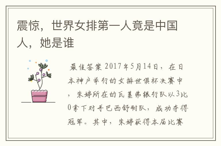 震惊,世界女排第一人竟是中国人,她是谁