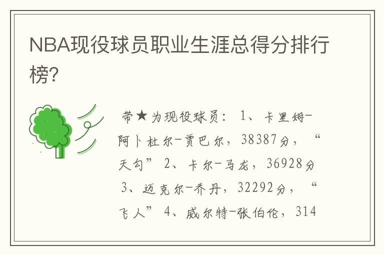 NBA现役球员职业生涯总得分排行榜?