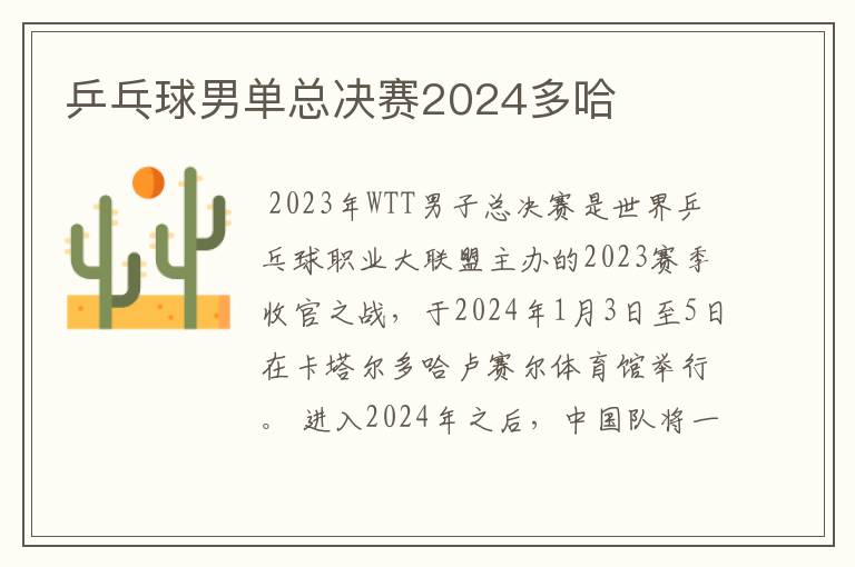 乒乓球男单总决赛2024多哈