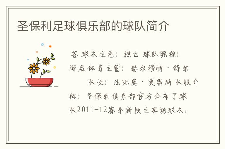 圣保利足球俱乐部的球队简介