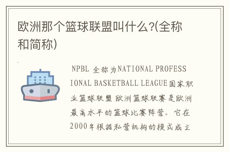欧洲那个篮球联盟叫什么?(全称和简称)
