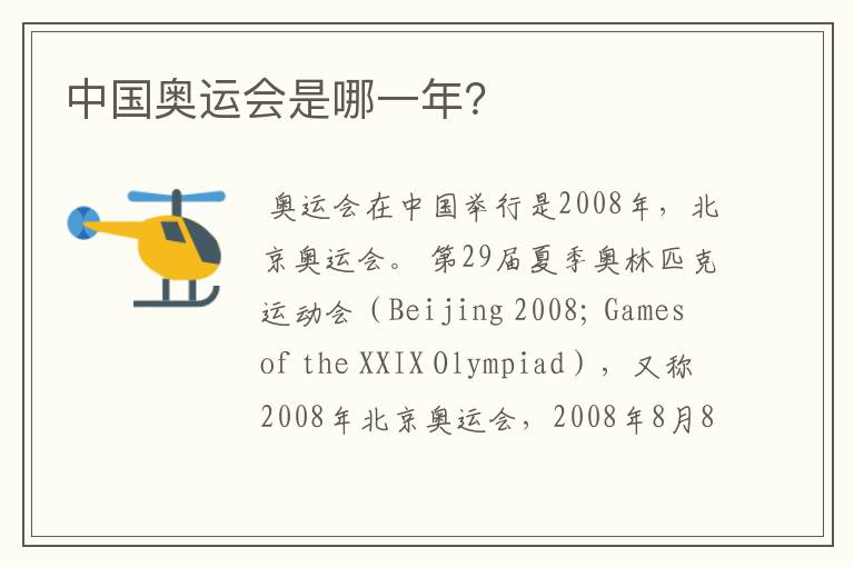 中国奥运会是哪一年?