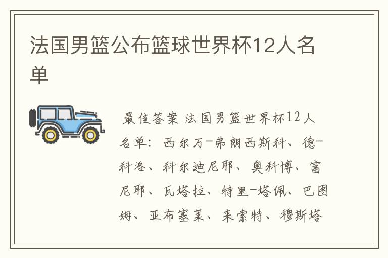 法国男篮公布篮球世界杯12人名单