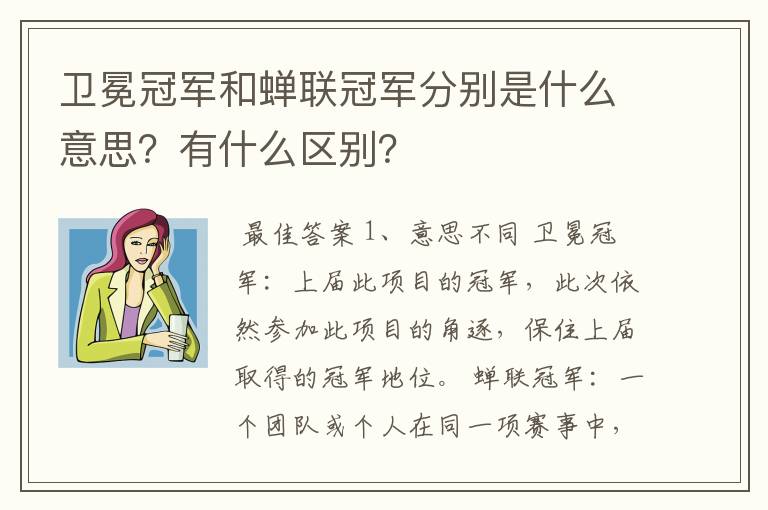 卫冕冠军和蝉联冠军分别是什么意思?有什么区别?