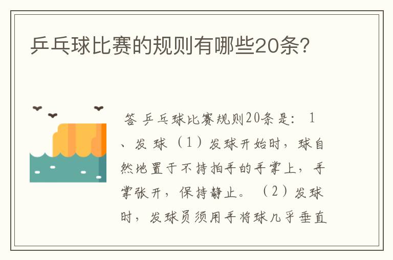乒乓球比赛的规则有哪些20条?