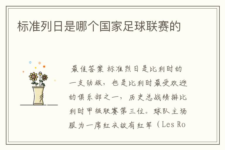 标准列日是哪个国家足球联赛的