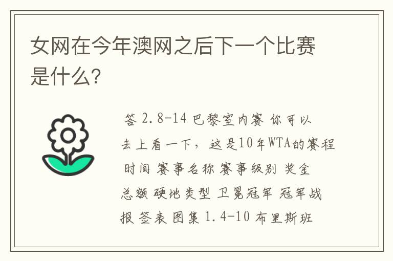 女网在今年澳网之后下一个比赛是什么?