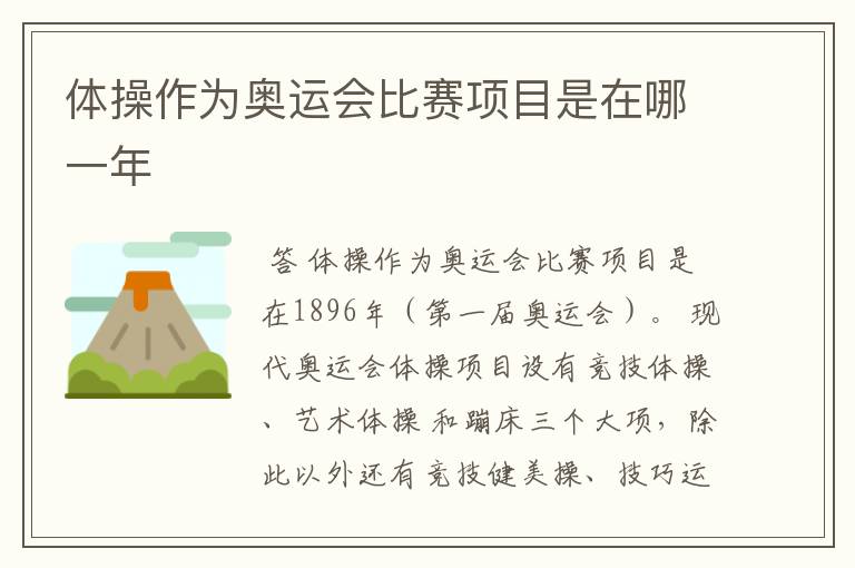 体操作为奥运会比赛项目是在哪一年