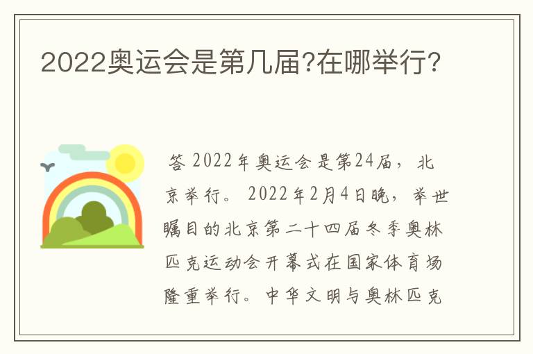 2022奥运会是第几届?在哪举行?