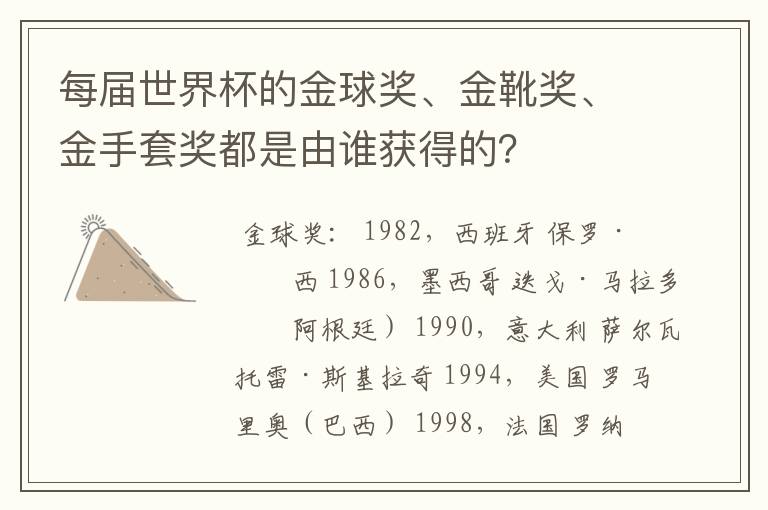 每届世界杯的金球奖、金靴奖、金手套奖都是由谁获得的?