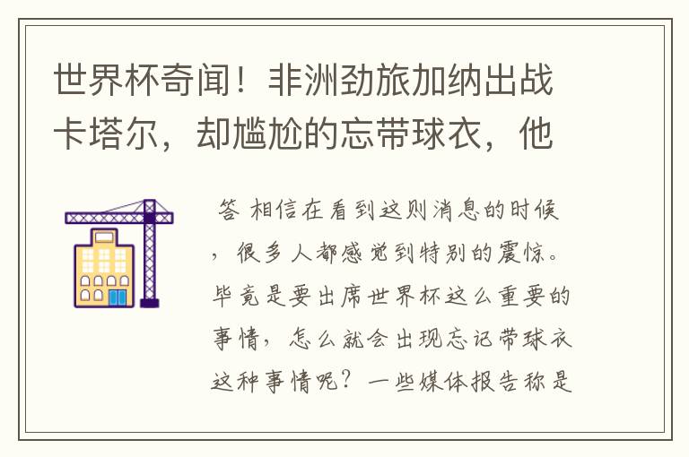 世界杯奇闻!非洲劲旅加纳出战卡塔尔,却尴尬的忘带球衣,他是怎么解决的?