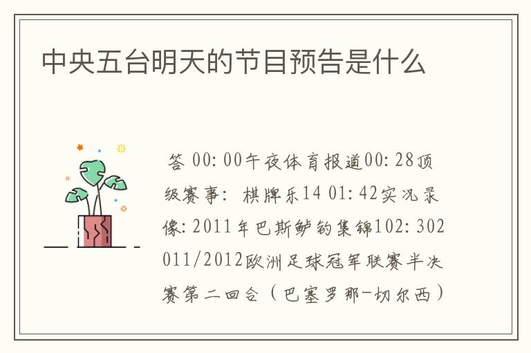 中央五台明天的节目预告是什么