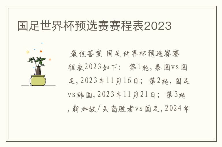 国足世界杯预选赛赛程表2023