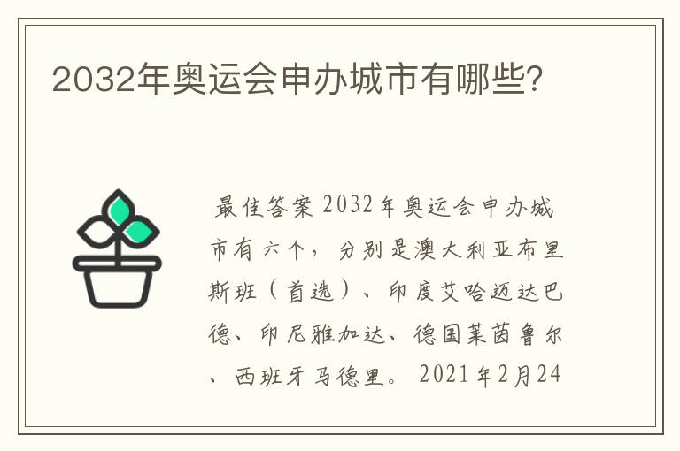2032年奥运会申办城市有哪些?