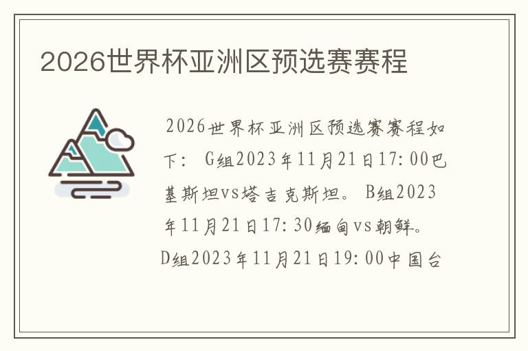 2026世界杯亚洲区预选赛赛程
