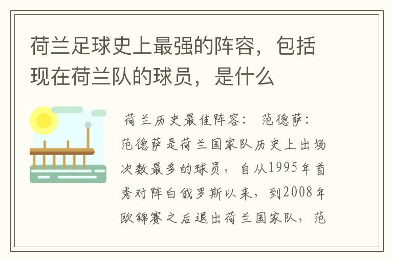 荷兰足球史上最强的阵容,包括现在荷兰队的球员,是什么