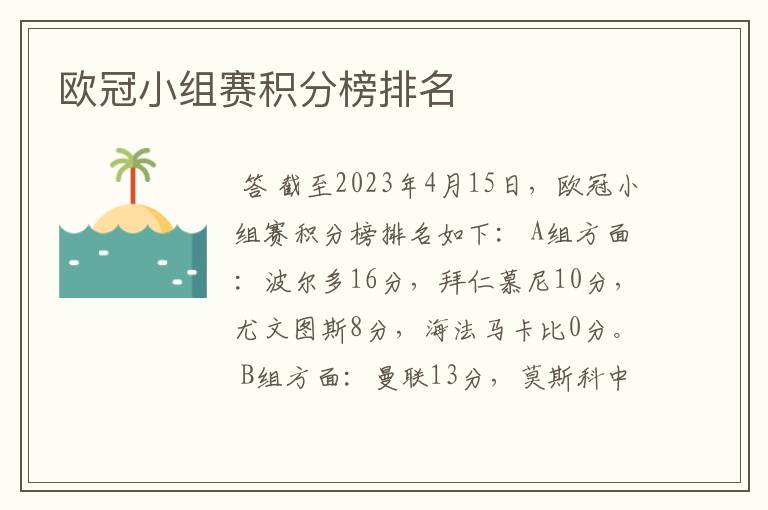 欧冠小组赛积分榜排名