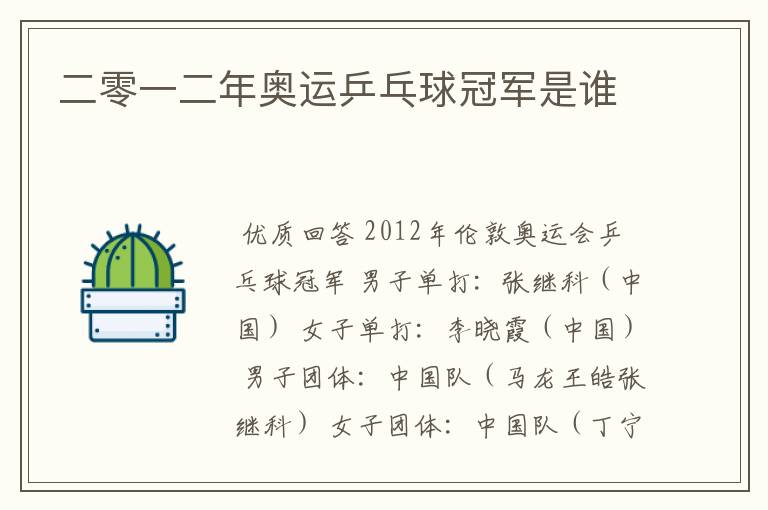 二零一二年奥运乒乓球冠军是谁