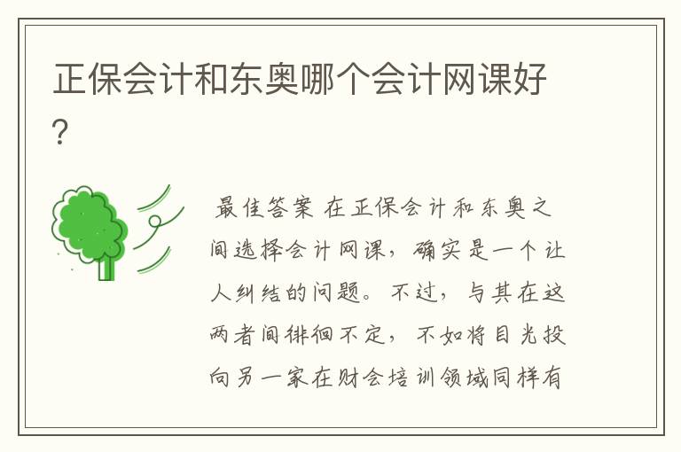 正保会计和东奥哪个会计网课好?