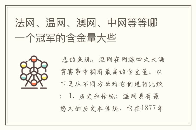 法网、温网、澳网、中网等等哪一个冠军的含金量大些