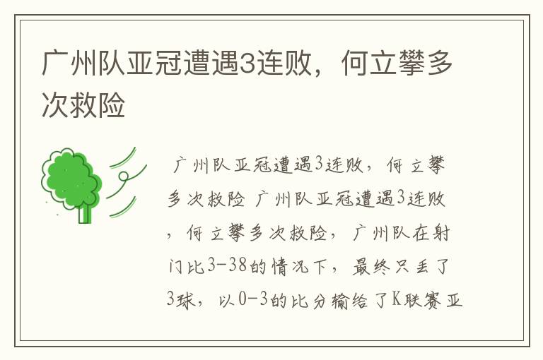 广州队亚冠遭遇3连败,何立攀多次救险