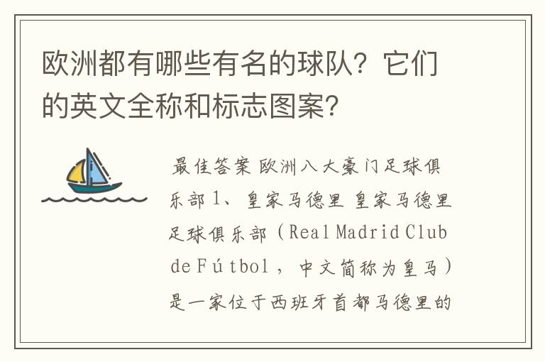 欧洲都有哪些有名的球队?它们的英文全称和标志图案?