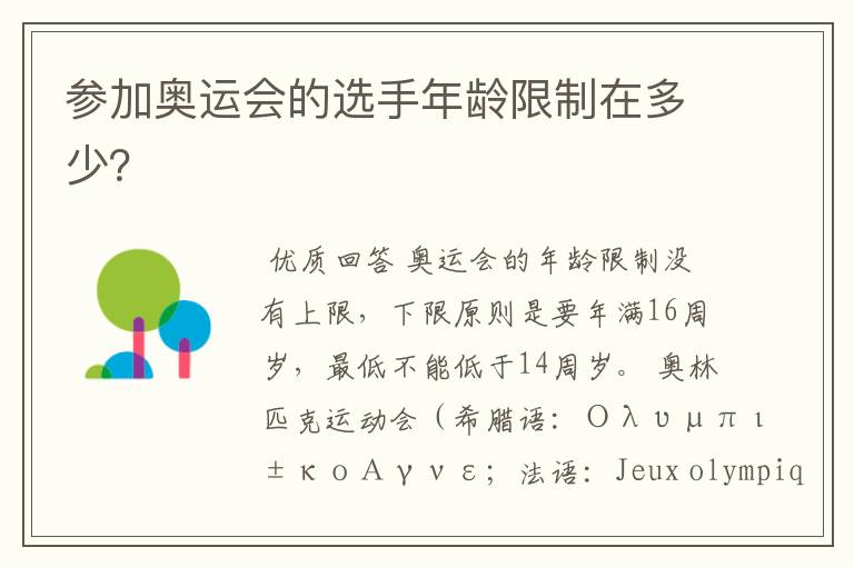 参加奥运会的选手年龄限制在多少?