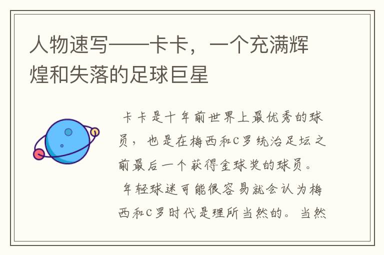 人物速写——卡卡,一个充满辉煌和失落的足球巨星