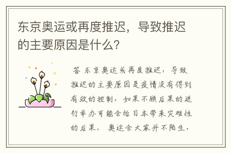 东京奥运或再度推迟,导致推迟的主要原因是什么?