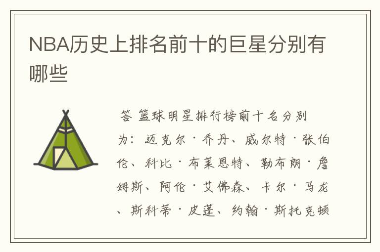 NBA历史上排名前十的巨星分别有哪些