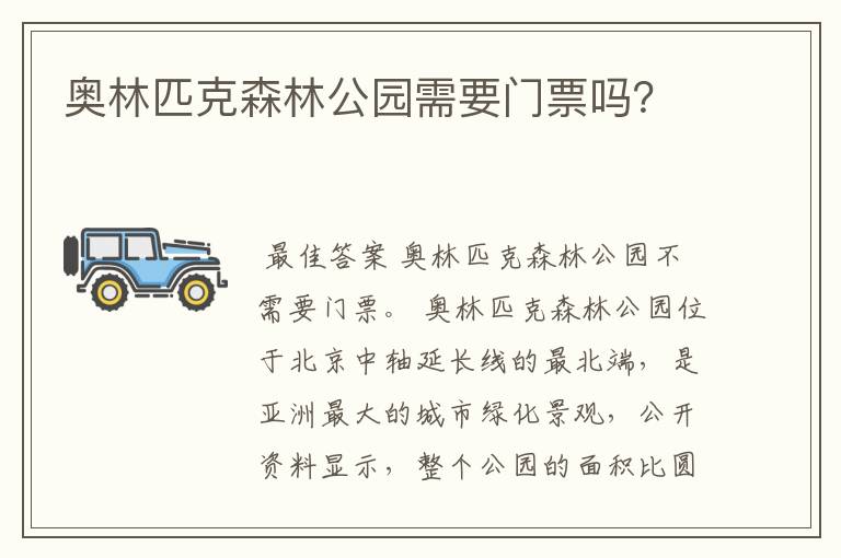 奥林匹克森林公园需要门票吗?