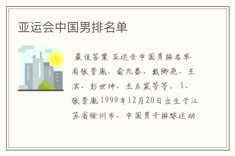 亚运会中国男排名单