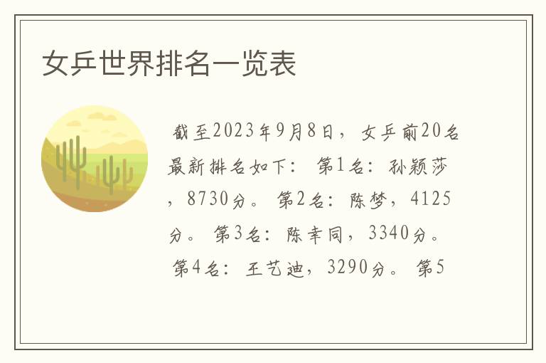 女乒世界排名一览表