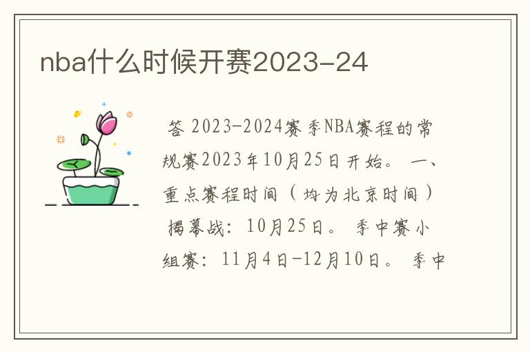 nba什么时候开赛2023-24